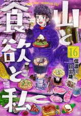 山での美味しい食事を目指す単独登山女子「山と食欲と私」第16巻