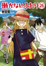 ニート兄妹と仲間のまったりコメディ「働かないふたり」第26巻