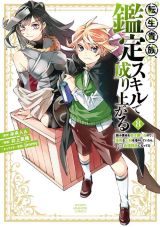 弱小領主が人材発掘スキルでのし上がる「転生貴族、鑑定スキルで成り上がる」漫画版第8巻