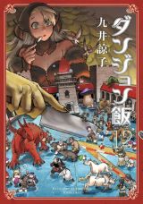 TVアニメ化決定！ モンスターを食べながらダンジョンに挑む「ダンジョン飯」第12巻