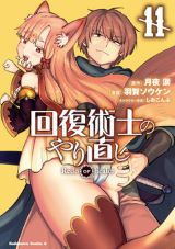 女勇者に復讐する凌辱ファンタジー「回復術士のやり直し」漫画版第11巻