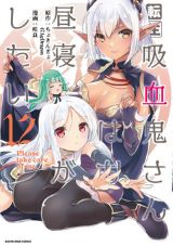 美少女吸血鬼に転生「転生吸血鬼さんはお昼寝がしたい」漫画版第12巻