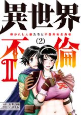 勇者が人妻魅了スキルで活躍する異世界エロコメ「異世界不倫2」第2巻