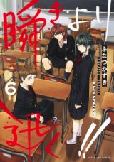 ふなつかずきの高校女子空手道漫画「瞬きより迅く!!」第6巻