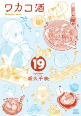 女ひとり酒漫画「ワカコ酒」第19巻＆スピンオフ「大衆酒場ワカオ ワカコ酒別店」完結の第7巻