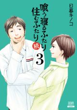 結婚後の生活を描く続編「喰う寝るふたり 住むふたり 続」第3巻