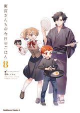 士郎が料理を作るFateのほのぼの食漫画「衛宮さんちの今日のごはん」第8巻。特装版はレシピ本同梱