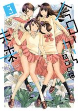 吉富昭仁の思春期ガールズラブ漫画「今日から未来」第3巻