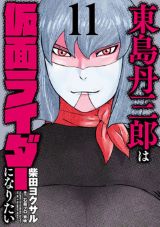 仮面ライダーになりたい大人たちが活躍！ 柴田ヨクサル「東島丹三郎は仮面ライダーになりたい」第11巻