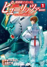 キッカがアムロの足跡を追う「機動戦士ガンダム ピューリッツァー」第1巻