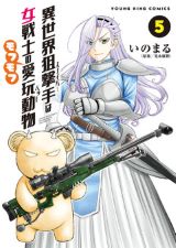 銃マニアが異世界転生するお色気たっぷりな「異世界狙撃手は女戦士のモフモフ愛玩動物」第5巻