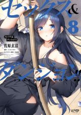 エッチをしないと強くなれないエロファンタジー「セックス＆ダンジョン!!」第8巻