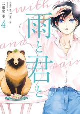 タヌキみたいな犬と女性の日常コメディ「雨と君と」第4巻