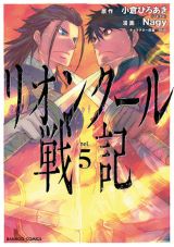 中世の欧州風な過酷な異世界で王になる「リオンクール戦記」漫画版第5巻