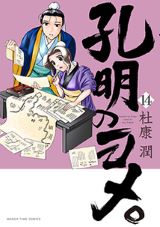 三国志・諸葛亮と嫁・黄月英のラブラブ4コマ「孔明のヨメ。」第14巻