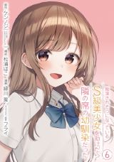 幼なじみラブコメ「痴漢されそうになっているS級美少女を助けたら隣の席の幼馴染だった」漫画版第6巻