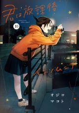 TVアニメ化決定！ 不眠症を通じた青春ラブコメ「君は放課後インソムニア」第10巻