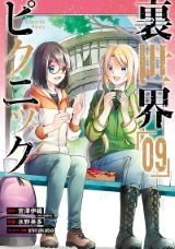 女子2人で怪異のいる異世界を探検する「裏世界ピクニック」漫画版第9巻