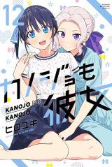 第2期アニメ制作決定！ 美少女2人と付き合って3人で同棲するラブコメ ヒロユキ「カノジョも彼女」第12巻