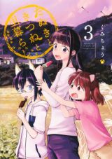 かわいい化け狸＆狐少女との田舎暮らし「たぬきときつねと里暮らし」完結の第3巻