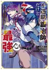 チート神器のハンマーで成り上がる「不遇職『鍛冶師』だけど最強です」漫画版第7巻