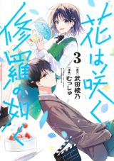 朗読好き少女が放送部に入部する青春漫画 武田綾乃原作「花は咲く、修羅の如く」第3巻