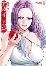 性行為禁止の日本で高校生が翻弄される「アカイリンゴ」第5巻