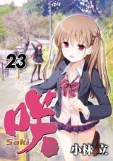 咲-Saki-23巻、阿知賀編9巻、シノハユ15巻、怜-Toki-9巻が同時発売