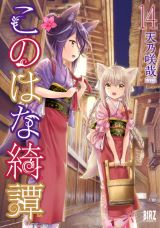 温泉宿を舞台にした狐娘の和風ファンタジー「このはな綺譚」第14巻