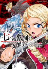 TVアニメ化決定！ 魔法学園ファンタジー「七つの魔剣が支配する」えすのサカエ漫画版第6巻