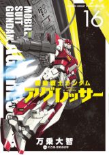 ジオン軍の亡命兵が主役の「機動戦士ガンダム アグレッサー」第16巻