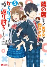 超鈍感男子とモテ女子のラブコメ「隣の席になった美少女が惚れさせようとからかってくるがいつの間にか返り討ちにしていた」完結の第5巻