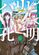 諸葛孔明が現代日本に転生して歌姫をサポート「パリピ孔明」第11巻