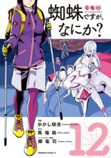 JKがクモに異世界転生する「蜘蛛ですが、なにか？」漫画版第12巻