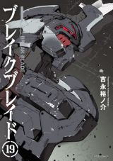 吉永裕ノ介の大人気SFロボット漫画「ブレイクブレイド」完結の第19＆20巻