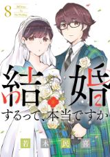 偽装結婚から始まる 若木民喜「結婚するって、本当ですか」第8巻