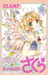 CLAMP「カードキャプターさくら クリアカード編」第13巻発売。特装版にBIGアクスタ3体