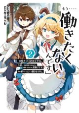 こき使われた冒険者が仕事をお断り「もう‥‥働きたくないんです」漫画版第2巻