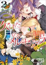 吸血鬼少女が貧乏脱却のために奮闘「欠けた月のメルセデス」漫画版第2巻