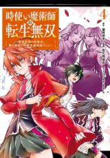 時間を操る魔術を使う前世を思い出す「時使い魔術師の転生無双」漫画版第4巻