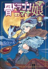 老ドラゴンと捨て子の育成ファンタジー「骨ドラゴンのマナ娘」3巻