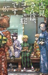 コミュ症美少女の学園コメディ「古見さんは、コミュ症です。」第27巻