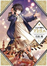 アニメ化決定！ 少女が魔法使いを目指す「とんがり帽子のアトリエ」第11巻