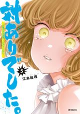 アニメ化決定！ お嬢様が対戦格闘ゲームで熱くなる「対ありでした。」第5巻