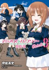 劇場版を補完する「ガールズ＆パンツァー 劇場版Variante」完結の第8巻