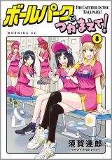 プロ野球場が舞台のコメディ「ボールパークでつかまえて！」8巻