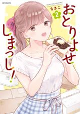 百合系北陸お取り寄せグルメ漫画「おとりよせしまっし！」2巻