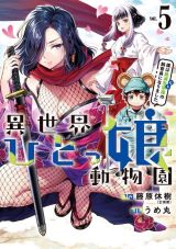 美少女の人間を動物園で飼育するお色気満載ファンタジー「異世界ひとっ娘動物園」完結の第5巻