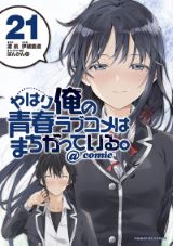 伊緒直道漫画版「やはり俺の青春ラブコメはまちがっている。」21巻