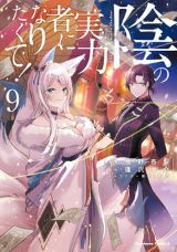 アニメ放送中！ 陰の存在を目指す「陰の実力者になりたくて！」9巻